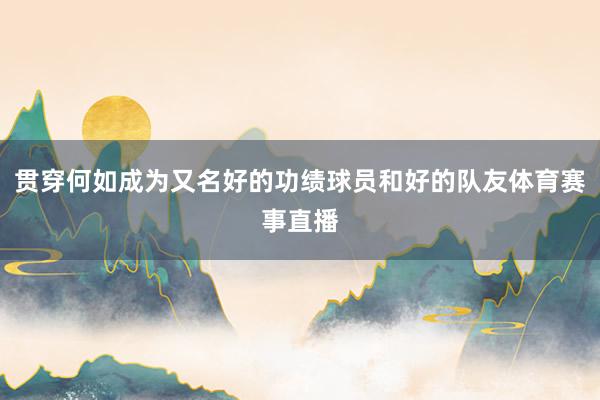 贯穿何如成为又名好的功绩球员和好的队友体育赛事直播