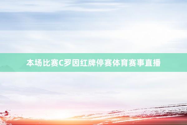 本场比赛C罗因红牌停赛体育赛事直播