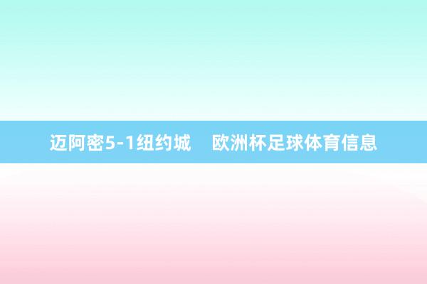迈阿密5-1纽约城    欧洲杯足球体育信息
