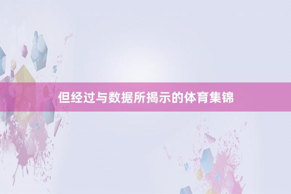 但经过与数据所揭示的体育集锦
