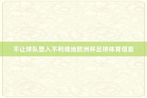 不让球队堕入不利境地欧洲杯足球体育信息