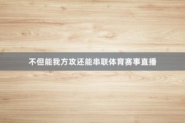 不但能我方攻还能串联体育赛事直播