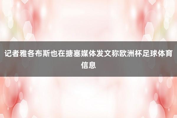 记者雅各布斯也在搪塞媒体发文称欧洲杯足球体育信息