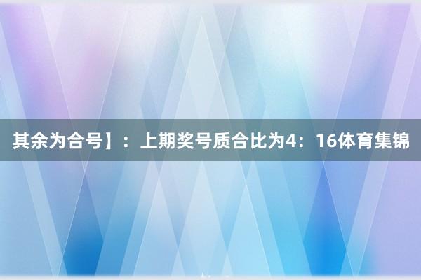 其余为合号】：上期奖号质合比为4：16体育集锦