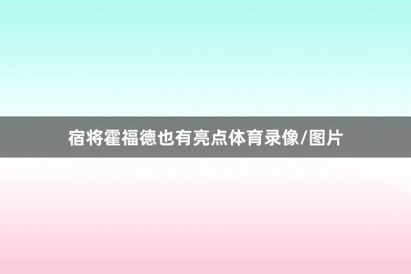 宿将霍福德也有亮点体育录像/图片