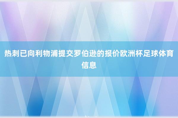 热刺已向利物浦提交罗伯逊的报价欧洲杯足球体育信息
