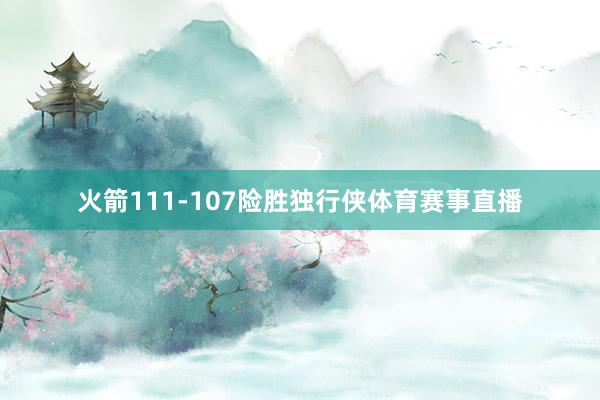 火箭111-107险胜独行侠体育赛事直播