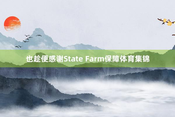 也趁便感谢State Farm保障体育集锦