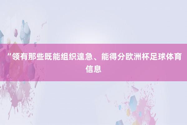 “领有那些既能组织遑急、能得分欧洲杯足球体育信息