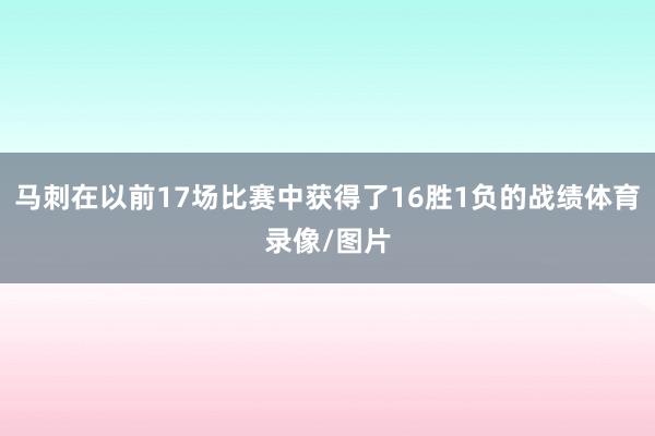 马刺在以前17场比赛中获得了16胜1负的战绩体育录像/图片