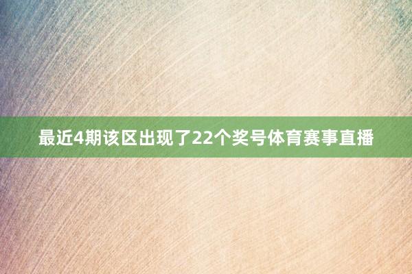 最近4期该区出现了22个奖号体育赛事直播