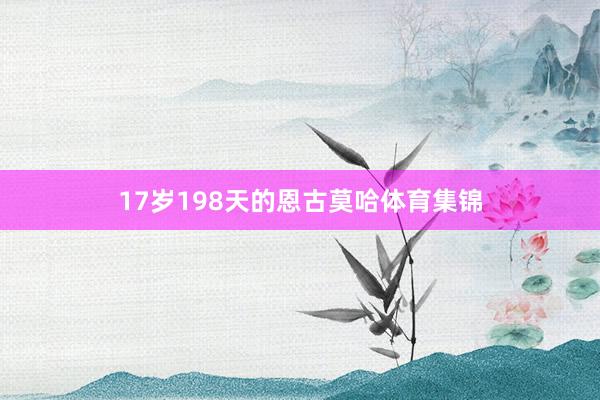 17岁198天的恩古莫哈体育集锦