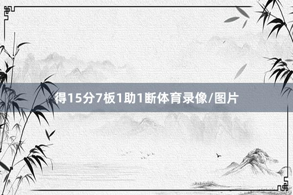 得15分7板1助1断体育录像/图片