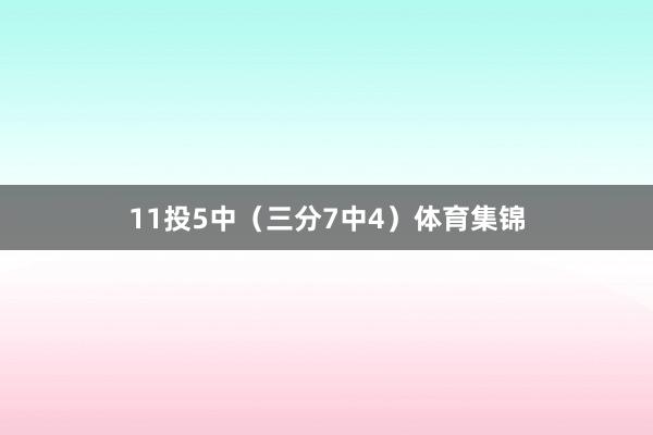 11投5中（三分7中4）体育集锦