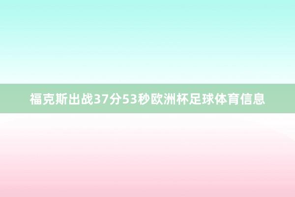 福克斯出战37分53秒欧洲杯足球体育信息