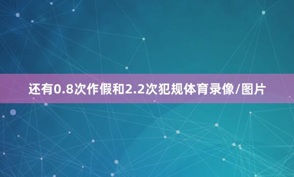 还有0.8次作假和2.2次犯规体育录像/图片