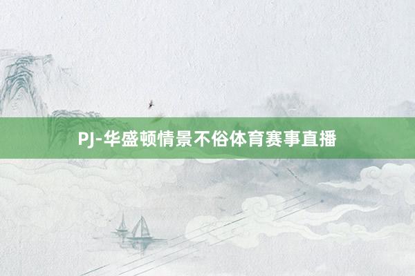 PJ-华盛顿情景不俗体育赛事直播