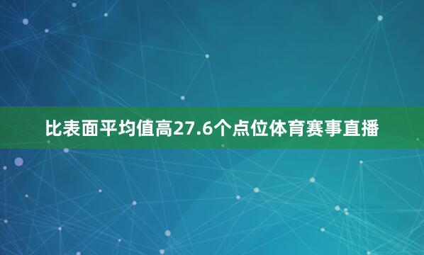 比表面平均值高27.6个点位体育赛事直播