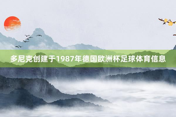 多尼克创建于1987年德国欧洲杯足球体育信息