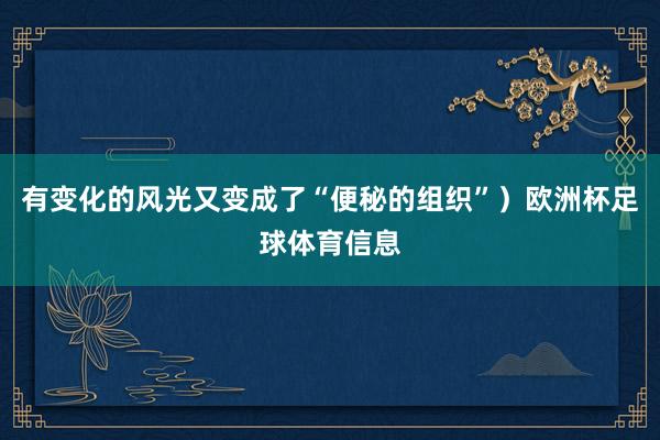 有变化的风光又变成了“便秘的组织”）欧洲杯足球体育信息
